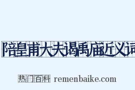 陪皇甫大夫谒禹庙近义词是什么意思的图片